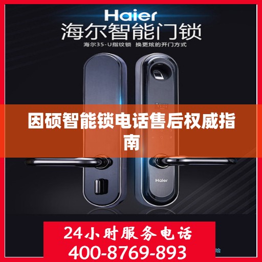 因硕智能锁电话售后权威指南