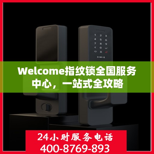 Welcome指纹锁全国服务中心，一站式全攻略