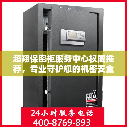 超翔保密柜服务中心权威推荐，专业守护您的机密安全