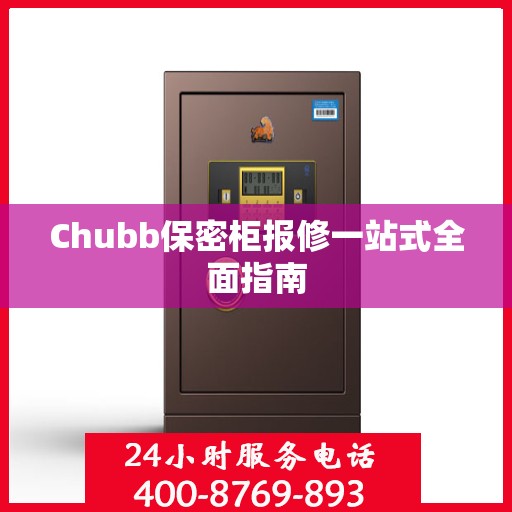 Chubb保密柜报修一站式全面指南