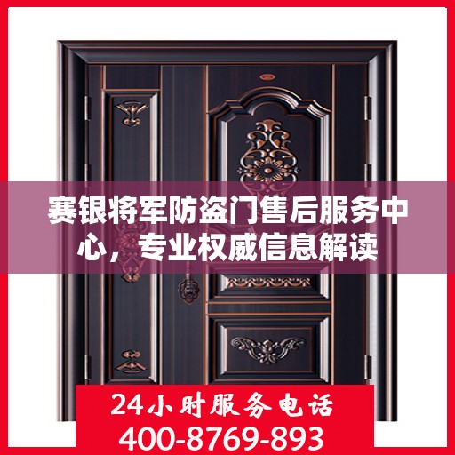 赛银将军防盗门售后服务中心，专业权威信息解读