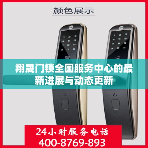 翔晟门锁全国服务中心的最新进展与动态更新