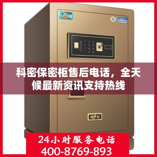 科密保密柜售后电话，全天候最新资讯支持热线