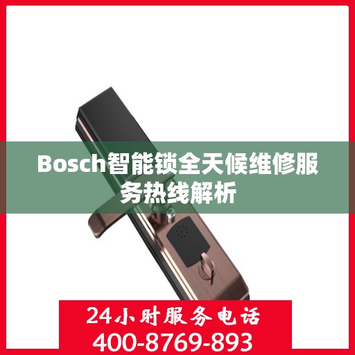 Bosch智能锁全天候维修服务热线解析