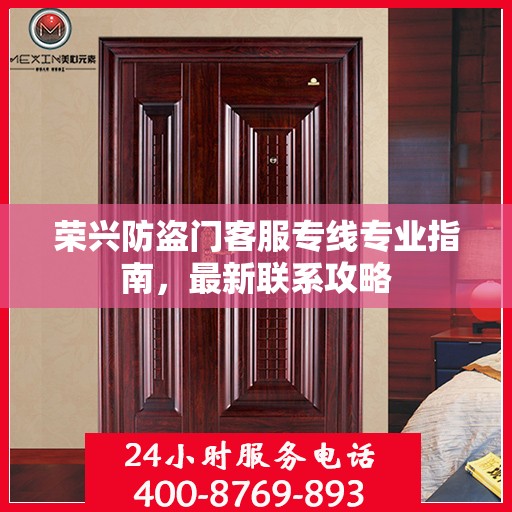 荣兴防盗门客服专线专业指南，最新联系攻略