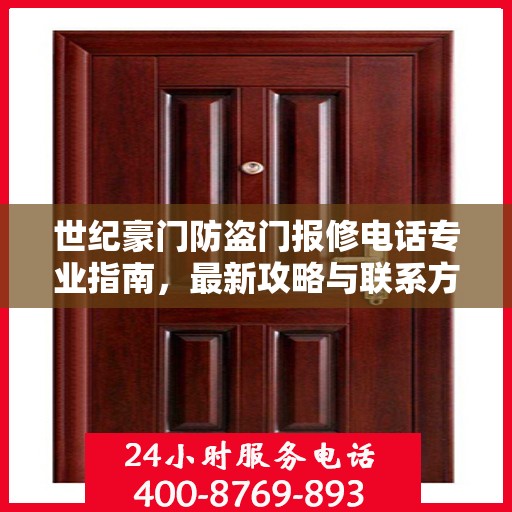 世纪豪门防盗门报修电话专业指南，最新攻略与联系方式