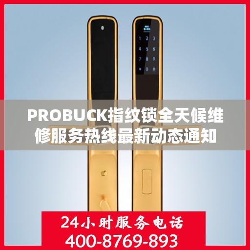 PROBUCK指纹锁全天候维修服务热线最新动态通知