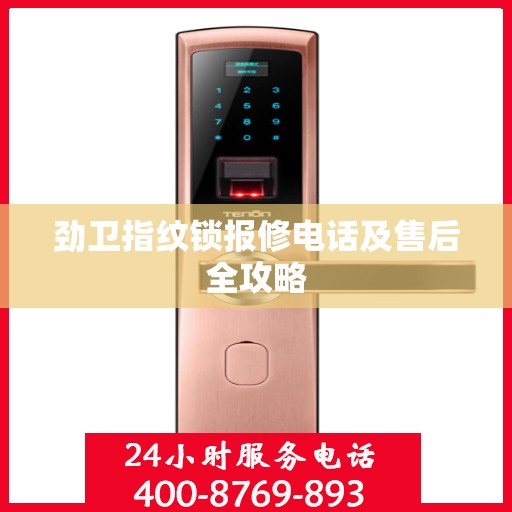 劲卫指纹锁报修电话及售后全攻略