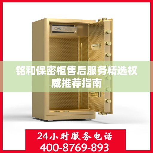 铭和保密柜售后服务精选权威推荐指南