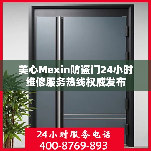 美心Mexin防盗门24小时维修服务热线权威发布