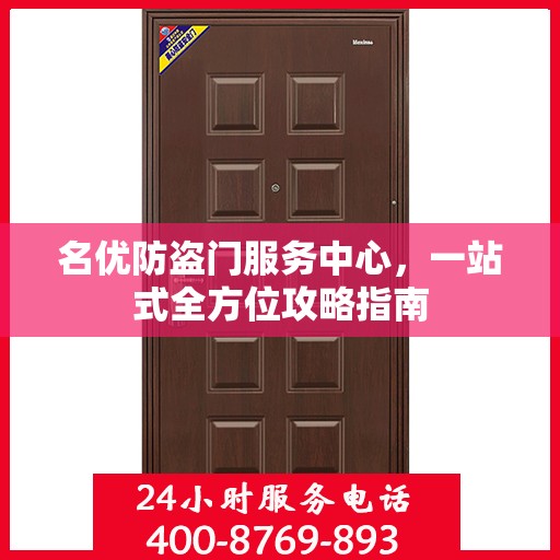 名优防盗门服务中心，一站式全方位攻略指南