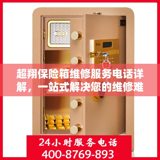 超翔保险箱维修服务电话详解，一站式解决您的维修难题