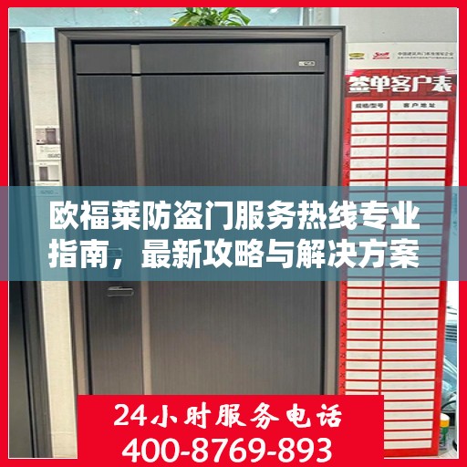 欧福莱防盗门服务热线专业指南，最新攻略与解决方案