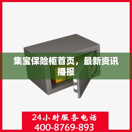 集宝保险柜首页，最新资讯播报