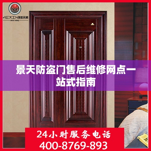 景天防盗门售后维修网点一站式指南
