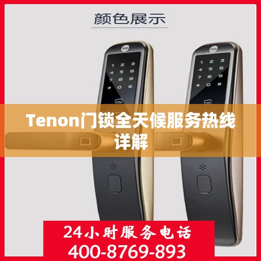 Tenon门锁全天候服务热线详解