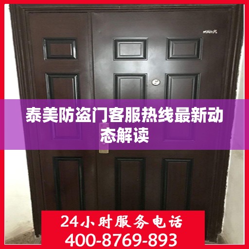泰美防盗门客服热线最新动态解读