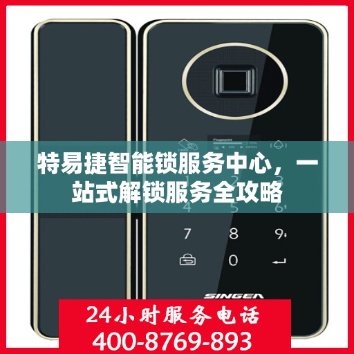 特易捷智能锁服务中心，一站式解锁服务全攻略