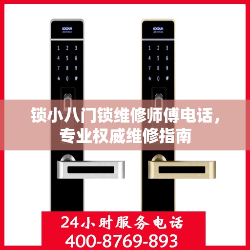 锁小八门锁维修师傅电话，专业权威维修指南