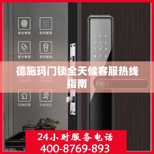 德施玛门锁全天候客服热线指南