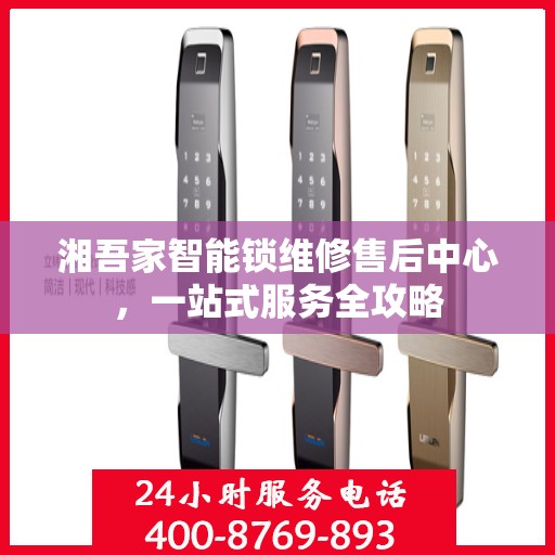 湘吾家智能锁维修售后中心，一站式服务全攻略