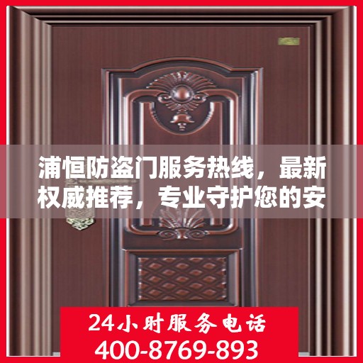 浦恒防盗门服务热线，最新权威推荐，专业守护您的安全之门