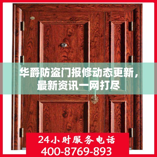 华爵防盗门报修动态更新，最新资讯一网打尽