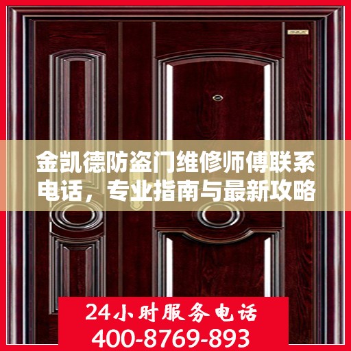 金凯德防盗门维修师傅联系电话，专业指南与最新攻略速递
