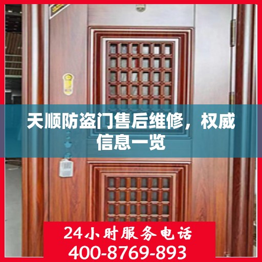 天顺防盗门售后维修，权威信息一览