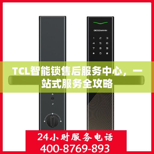 TCL智能锁售后服务中心，一站式服务全攻略