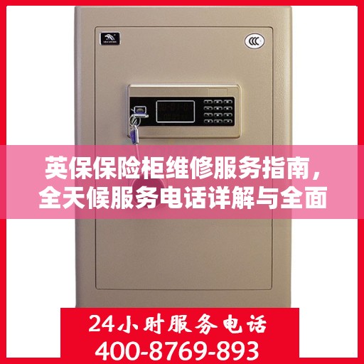 英保保险柜维修服务指南，全天候服务电话详解与全面攻略