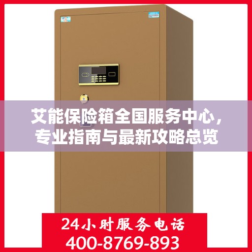 艾能保险箱全国服务中心，专业指南与最新攻略总览