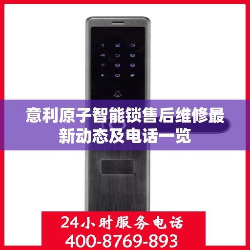 意利原子智能锁售后维修最新动态及电话一览