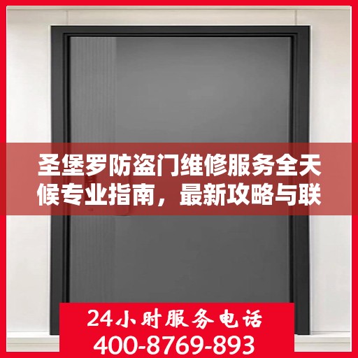 圣堡罗防盗门维修服务全天候专业指南，最新攻略与联系电话