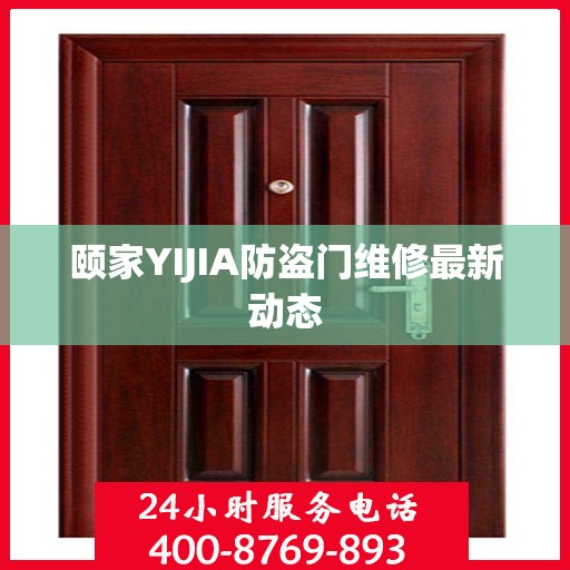 颐家YIJIA防盗门维修最新动态