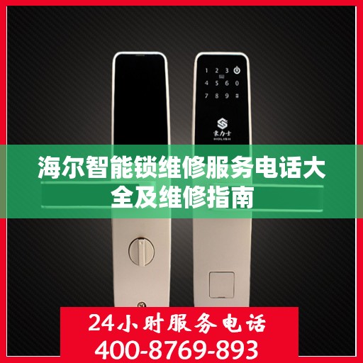 海尔智能锁维修服务电话大全及维修指南