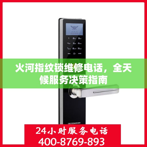 火河指纹锁维修电话，全天候服务决策指南