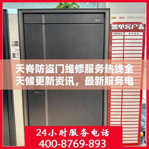 天脊防盗门维修服务热线全天候更新资讯，最新服务电话一览