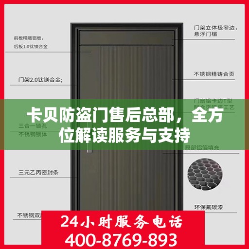 卡贝防盗门售后总部，全方位解读服务与支持