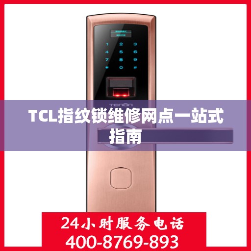 TCL指纹锁维修网点一站式指南