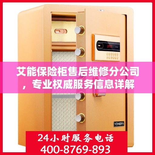 艾能保险柜售后维修分公司，专业权威服务信息详解