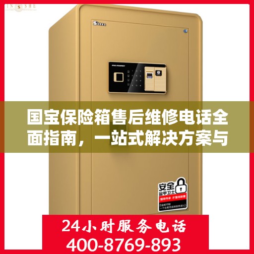国宝保险箱售后维修电话全面指南，一站式解决方案与详细攻略
