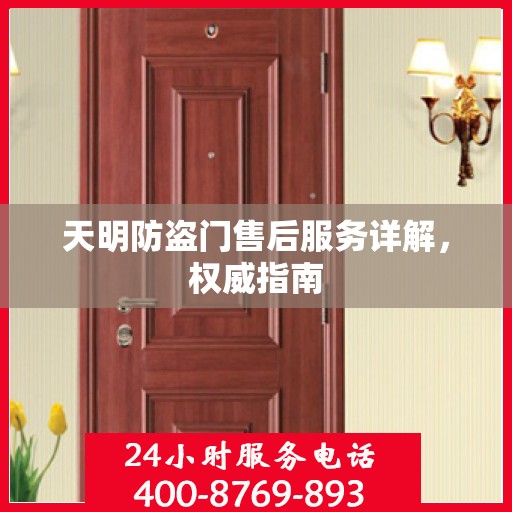 天明防盗门售后服务详解，权威指南