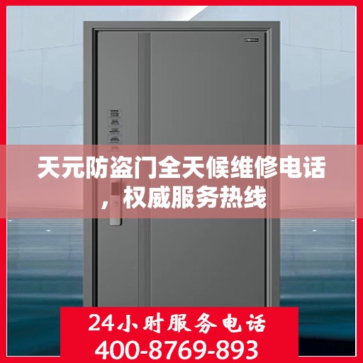 天元防盗门全天候维修电话，权威服务热线