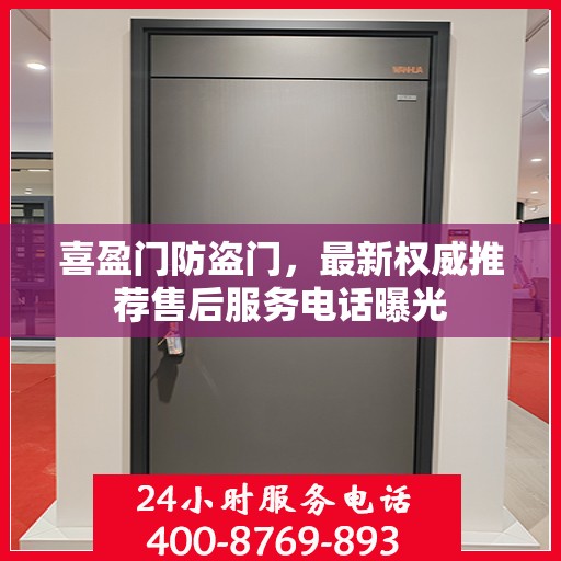 喜盈门防盗门，最新权威推荐售后服务电话曝光