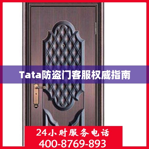 Tata防盗门客服权威指南