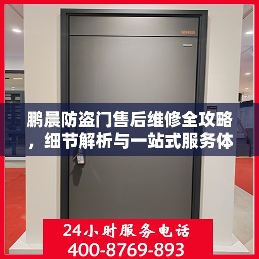 鹏晨防盗门售后维修全攻略，细节解析与一站式服务体验
