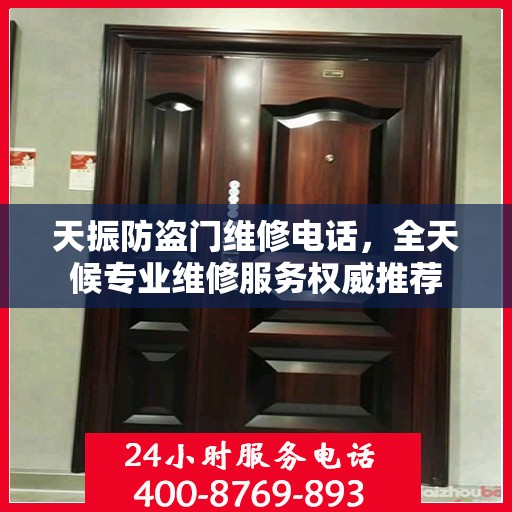 天振防盗门维修电话，全天候专业维修服务权威推荐
