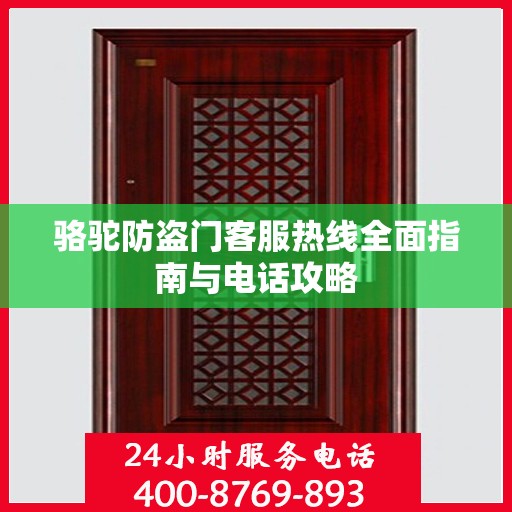 骆驼防盗门客服热线全面指南与电话攻略