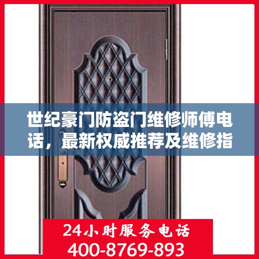 世纪豪门防盗门维修师傅电话，最新权威推荐及维修指南